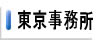 東京事業所